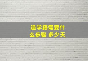 退学籍需要什么步骤 多少天